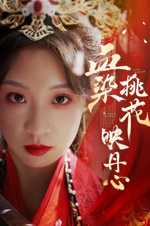 血染桃花映丹心(30集) 血染桃花映丹心(30集)短剧推荐来了