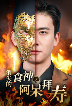 消失的厨神之阿呆拜寿(42集) 消失的厨神之阿呆拜寿(42集)免费短剧大全