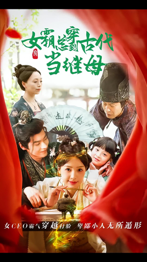 女霸总穿到古代当继母(79集) 女霸总穿到古代当继母(79集)最新热门短剧