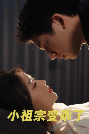 小祖宗变乖了（64集）爆火短剧追不停