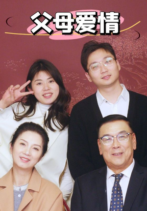 新:父母爱情(39集) 新:父母爱情(39集)短剧推荐上热门