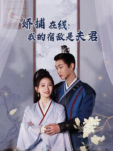 妖捕在线:我的宿敌是夫君&岁岁有余年(75集) 妖捕在线:我的宿敌是夫君&岁岁有余年(75集)不用花钱看全剧