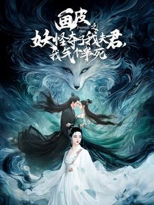 画皮之妖怪夺了我夫君,我气个半死(44集) 画皮之妖怪夺了我夫君,我气个半死(44集)最热门短剧来了