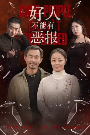 好人不能有恶报(35集) 好人不能有恶报(35集)推荐热门短剧