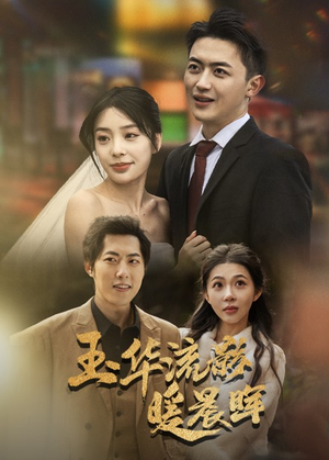 玉华留影暖晨晖(70集) 玉华留影暖晨晖(70集)每日分享短剧