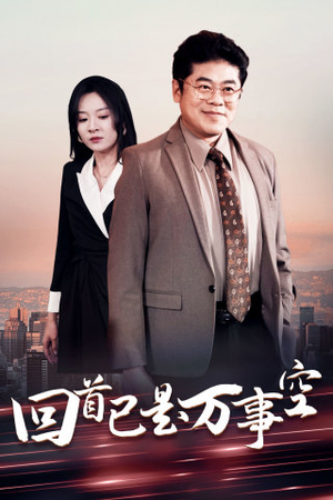 回首已是万事空(35集) 回首已是万事空(35集)一口气看完