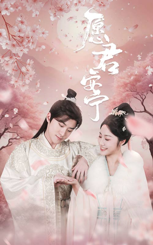 愿君安宁(34集) 愿君安宁(34集)哪个短剧网能看