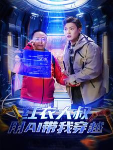 红衣大叔用AI带我穿越(60集) 红衣大叔用AI带我穿越(60集)热播短剧排行榜