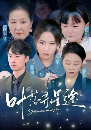 叶落寻星途(61集) 叶落寻星途(61集)全季一次看完