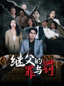 继父的罪与罚(29集) 继父的罪与罚(29集)短剧全集更精彩