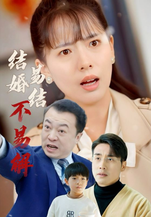 结婚易结不易解(32集) 结婚易结不易解(32集)口碑爆棚免费看