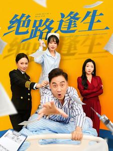 绝路逢生(83集) 绝路逢生(83集)深深爱上这部剧