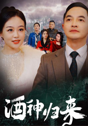 酒神归来(30集) 酒神归来(30集)这部短剧我爱了