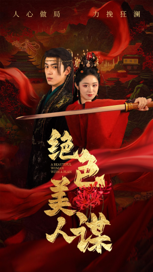 绝色美人谋(75集) 绝色美人谋(75集)全集