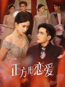 四角恋之二次心动(61集) 四角恋之二次心动(61集)熬夜追短剧