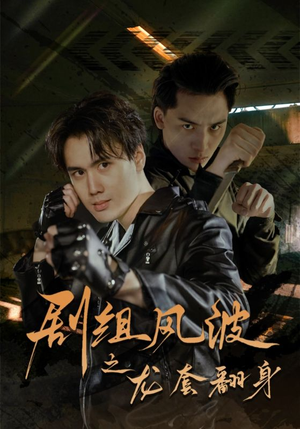 剧组风波之龙套翻身（60集）好看的短剧电影