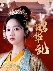 昭华乱(86集) 昭华乱(86集)男主角是谁