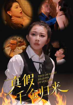 真假千金归来(51集) 真假千金归来(51集)短剧介绍