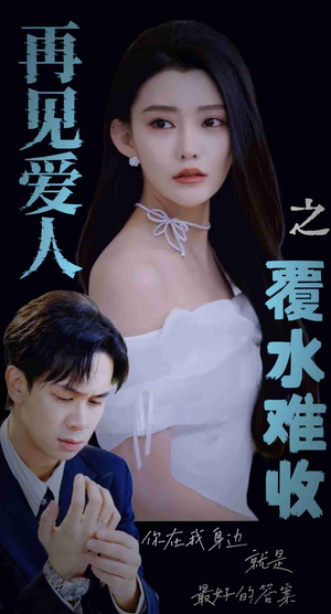 再见爱人之覆水难收（30集）全集免费看短剧
