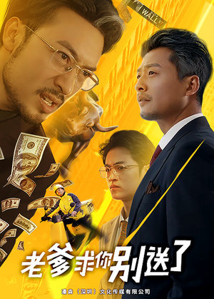 老爹求你别送了(73集) 老爹求你别送了(73集)短剧在哪里看