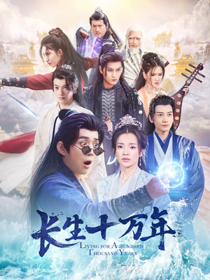 长生十万年(60集) 长生十万年(60集)短剧分享片段