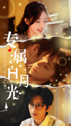 专属白月光(52集) 专属白月光(52集)看到了大结局
