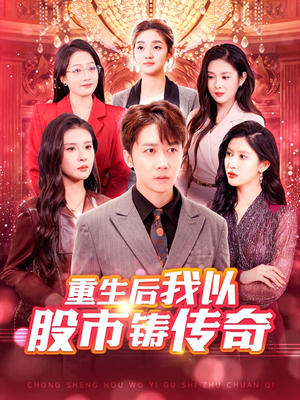重生后我以股市铸传奇(100集) 重生后我以股市铸传奇(100集)越看越好看短剧