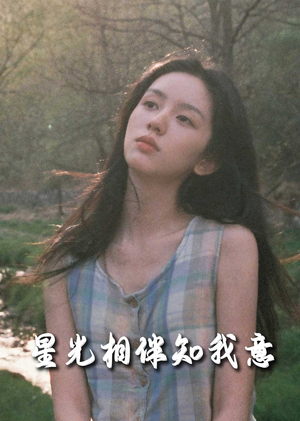 星光相伴知我意(94集) 星光相伴知我意(94集)真的好看吗