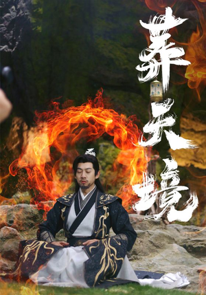 葬天境(75集) 葬天境(75集)短剧演员排行榜