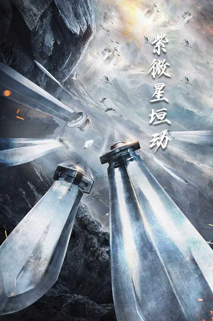 紫薇星恒动（61集）短剧太上头了