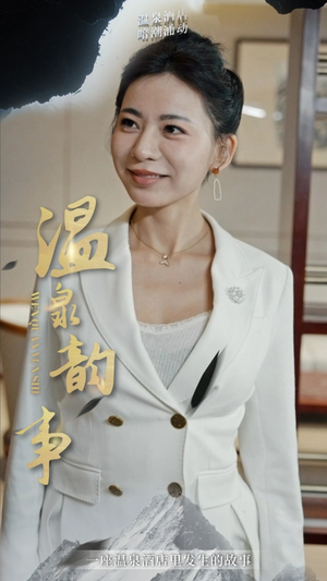 温泉韵事(31集) 温泉韵事(31集)经典回顾免费看