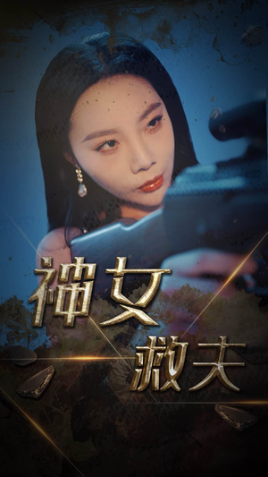 神女救夫(61集) 神女救夫(61集)红果短剧看全集