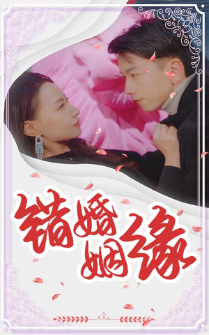 错嫁姻缘(65集) 错嫁姻缘(65集)抢先看热门短剧