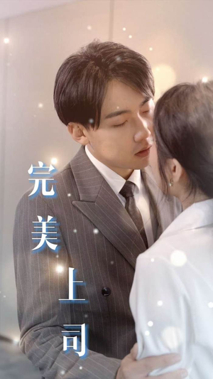 完美上司(30集) 完美上司(30集)精彩短剧来袭
