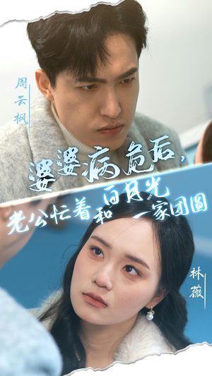 婆婆病危后,老公忙着和白月光一家团圆(30集) 婆婆病危后,老公忙着和白月光一家团圆(30集)在哪看免费