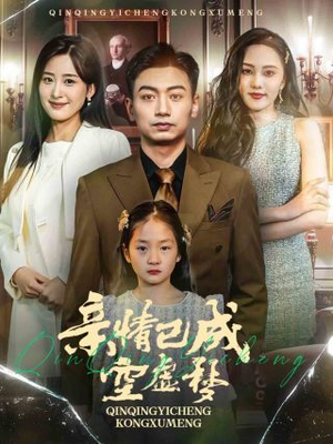 亲情已成空虚梦（60集）好看的短剧来了