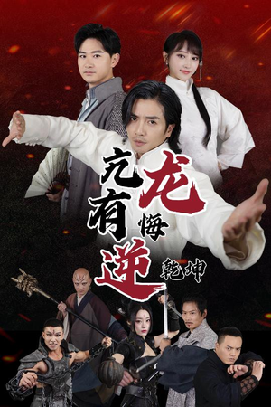 亢龙有悔逆乾坤(65集) 亢龙有悔逆乾坤(65集)全集一网打尽