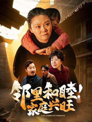 邻里和睦！家庭兴旺（30集）精彩连连免费看