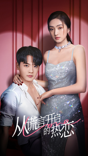 从谎言开启的热恋（73集）女频短剧推荐