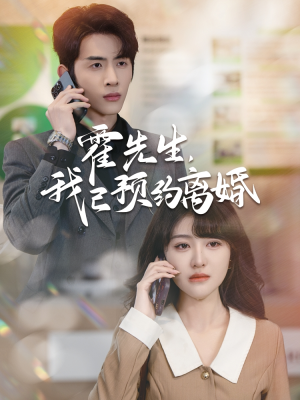 霍先生我已预约离婚(100集) 霍先生我已预约离婚(100集)热门短剧免费看