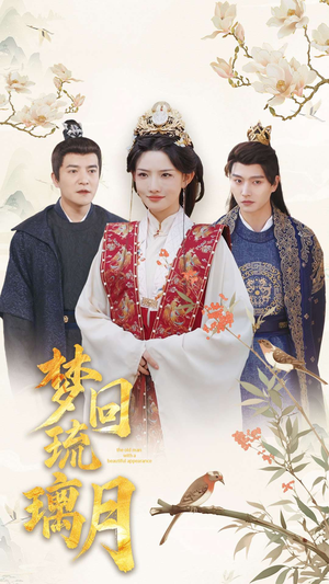 梦回琉璃月(83集) 梦回琉璃月(83集)全集一网打尽