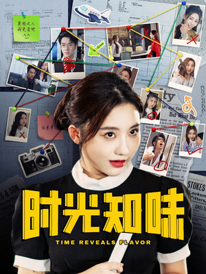 时光知味(68集) 时光知味(68集)超甜短剧抢先看