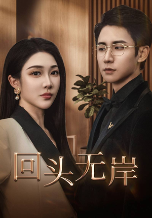回头无岸(51集) 回头无岸(51集)最新短剧推荐