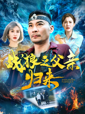 战狼之父亲归来(99集) 战狼之父亲归来(99集)番茄短剧免费看