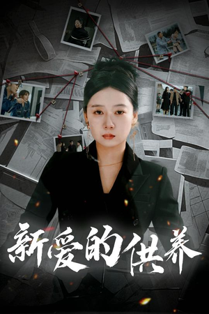以爱入局(30集) 以爱入局(30集)短剧视频分享