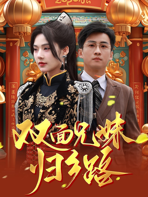 双面兄妹归乡路(50集) 双面兄妹归乡路(50集)短剧热播推荐