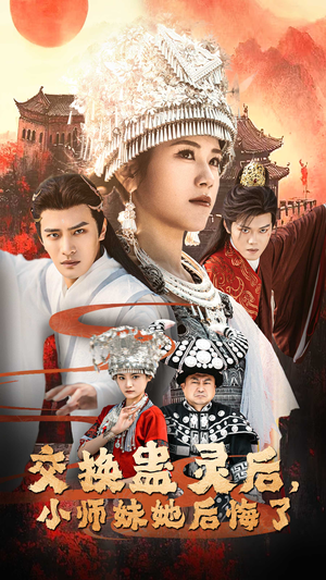 交换蛊灵后,小师妹她后悔了(32集) 交换蛊灵后,小师妹她后悔了(32集)迅雷网盘观看