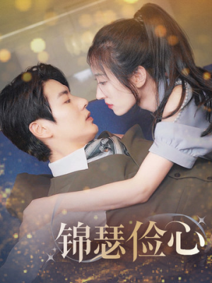 总裁大腿我抱定了(81集) 总裁大腿我抱定了(81集)追短剧太上头了