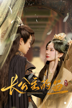 长公主的鱼（78集）短剧免费看全集