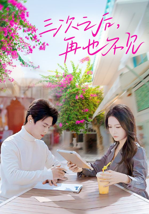 三次之后,再也不见(50集) 三次之后,再也不见(50集)热播短剧推荐